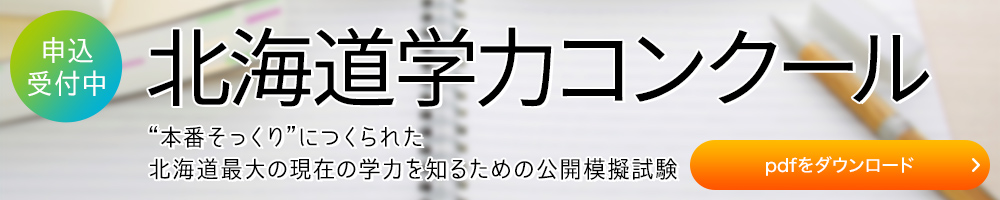 北海道学力コンクール