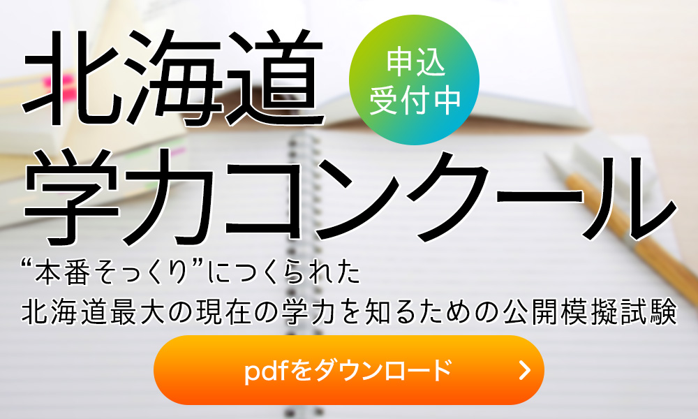 北海道学力コンクール