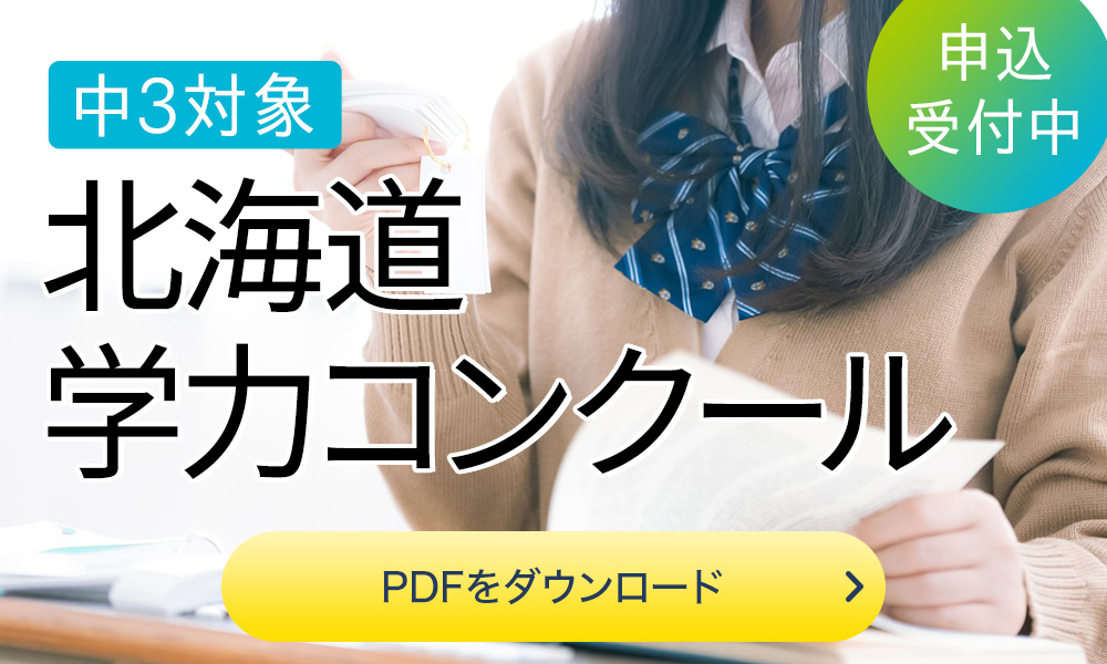 中3北海道学力コンクール