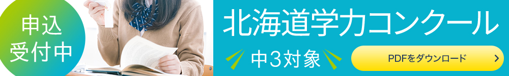 中3北海道学力コンクール