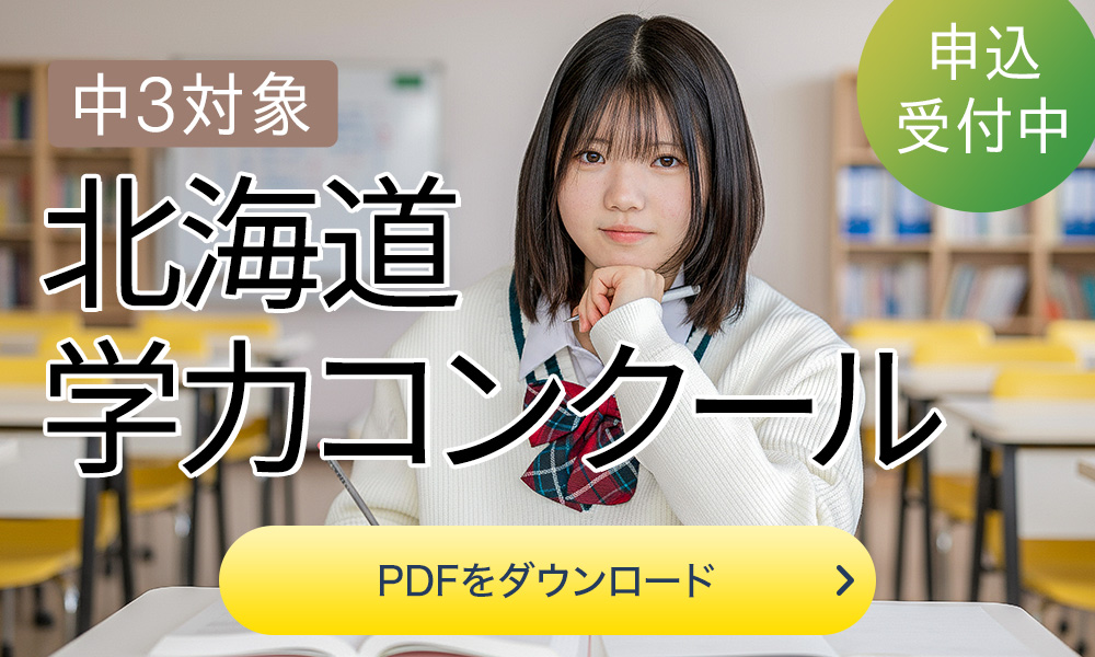 中3北海道学力コンクール