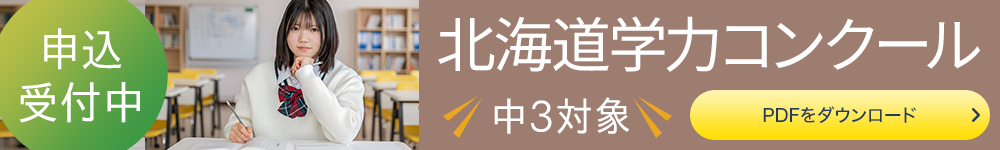 中3北海道学力コンクール