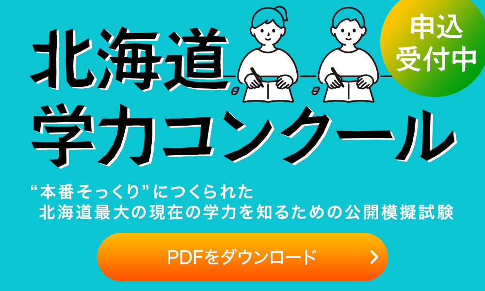 中3北海道学力コンクール 模擬試験