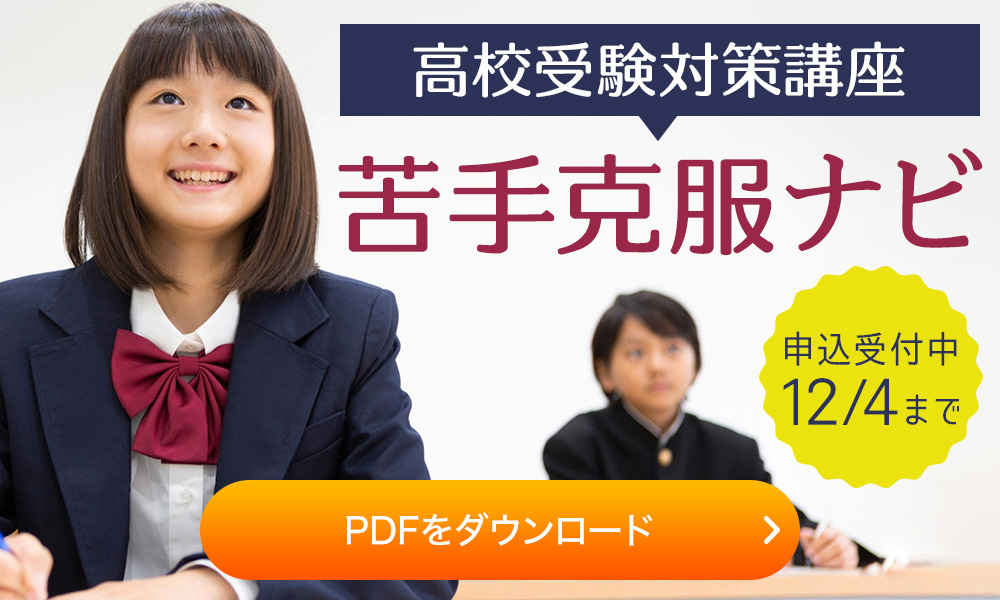 苦手克服ナビ 12月スタート 高校受験対策講座
