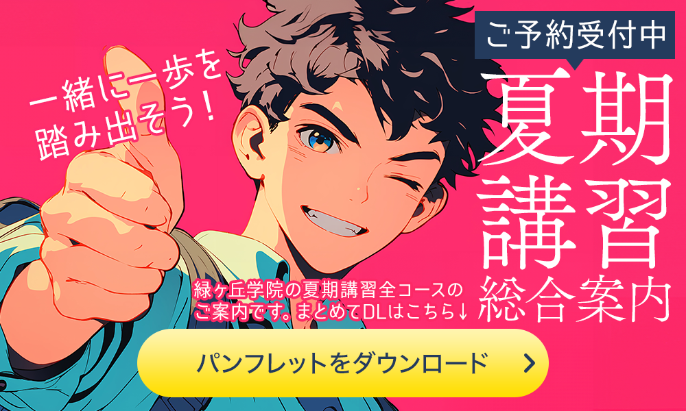 夏期講習2025総合案内