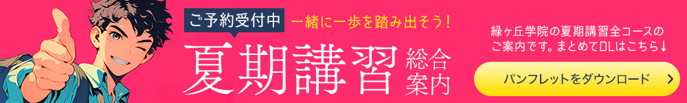 夏期講習2025総合案内