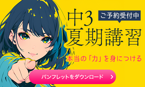 中3夏期講習