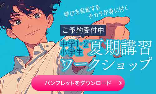 中1・2小学生夏期講習ワークショップ