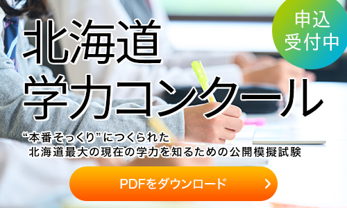 北海道学力コンクール