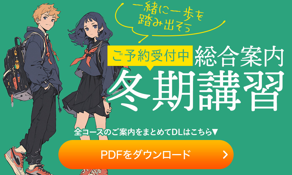 冬期講習 総合案内 2025