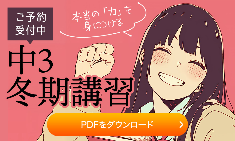 中3冬期講習2025