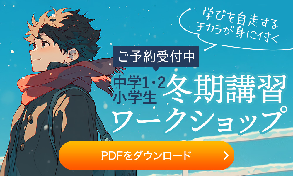 中学1・2年生 小学生 冬期講習ワークショップ 2025