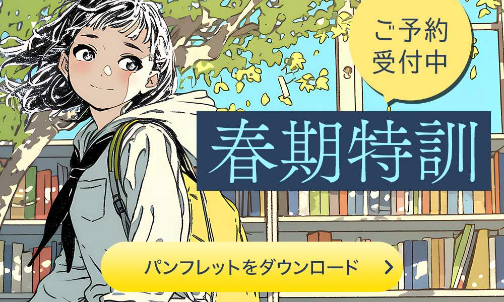 春期特訓2026