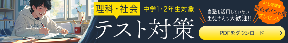 理科社会テスト対策