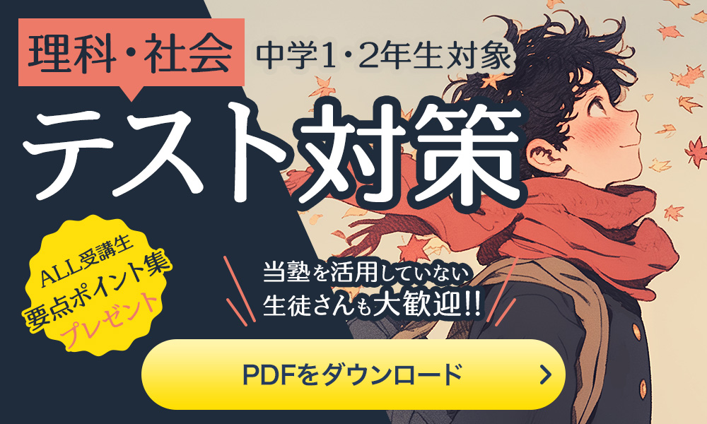 理科・社会テスト対策