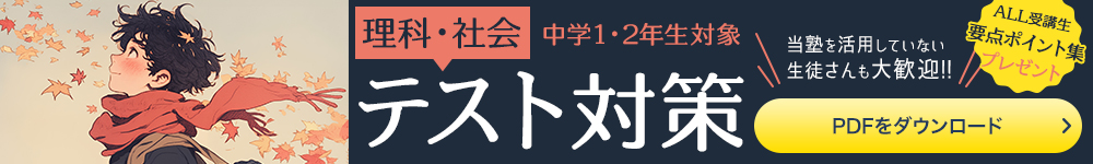 理科・社会テスト対策
