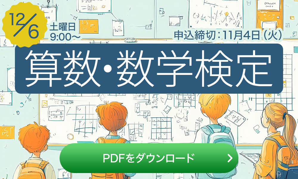 算数・数学検定