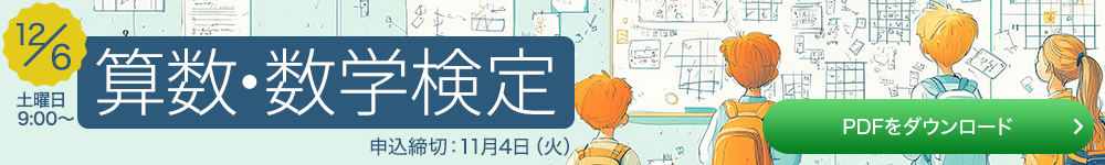 算数・数学検定